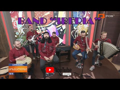 ჯგუფი იბერია - მაჭირხოლი (jgufi iberia - machirxoli)