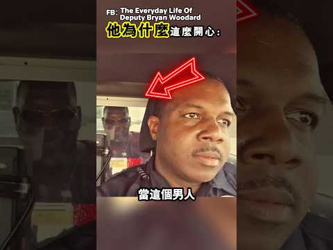他被拘捕後竟然很開心(FB:The Everyday Life Of Deputy Bryan Woodard)