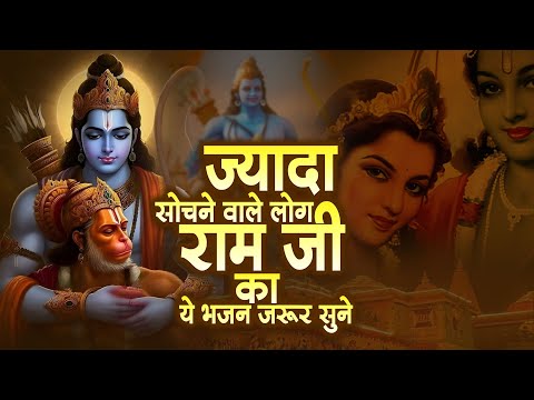 Ram Bhajan - ज्यादा सोचने वाले लोग राम जी का ये भजन जरूर सुने | Ram JI Ke Bhajan | Shri Ram Ji