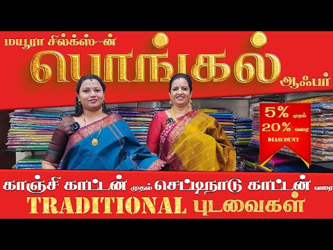 😍👌மக்களே பொங்கலுக்கு செம்ம Offers இருக்கு மிஸ் பண்ணிடாதீங்க.!|Kanchi Cotton-Chettinad Cotton🔥🫡 அருமை