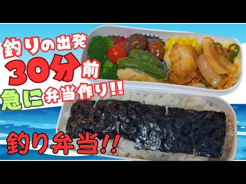 釣り出発30分前！急にお弁当作ってみた!!