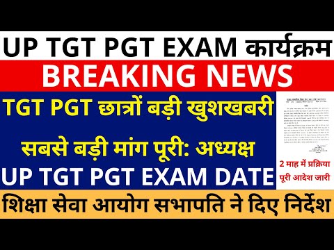 खुशखबरी TGT PGT छात्रों बड़ी जीत सबसे बड़ी मांग पूरी 2 माह में प्रक्रिया: अध्यक्ष UP TGT PGT EXAM DATE