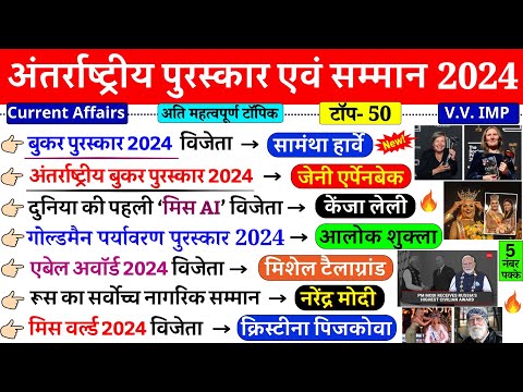 2024 के सभी पुरस्कार और सम्मान | Awards & Honours 2024 | Puraskar 2024 | Current Affairs 2024