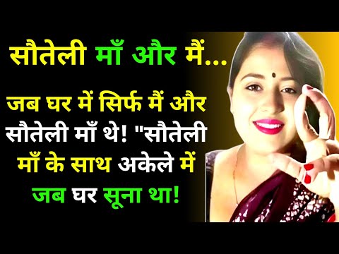 सौतेली माँ बेटे घर में अकेले थे | Suvichar kahaniya | Moral Story| Lessonable Story |Hindi kahaniya