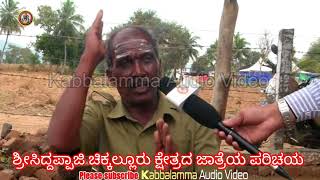 ಶ್ರೀಸಿದ್ದಪ್ಪಾಜಿ ಚಿಕ್ಕಲ್ಲೂರು ಕ್ಷೇತ್ರದ ಜಾತ್ರೆಯ ಪರಿಚಯ