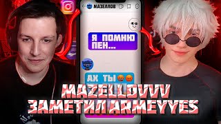 МАЗЕЛЛОВ ЗАМЕТИЛ ARMEYYES | ДЕНИС НАПИСАЛ ИЛЬЕ