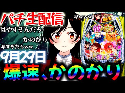 【新台】東京グールとデカヘソかのかりをLTに入れて爆連させる生実践LIVE！パチスロパチンコライブ