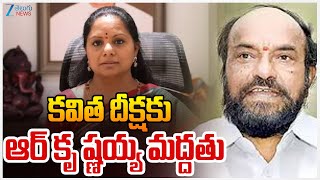 R Krishnaiah support To MLC Kavitha BC Deeksha At Delhi | Zee Telugu News