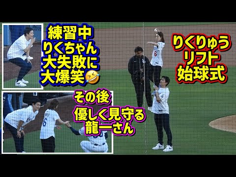 【りくりゅう】大爆笑の投球練習🤣からの最高のリフト始球式🤩【現地映像】5/25vsロッキーズ