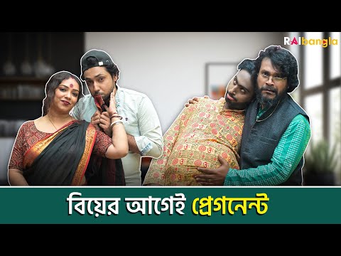 বিয়ের আগেই প্রেগন্যান্ট !! 😨 | রাই বাংলা মিনিস