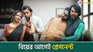 বিয়ের আগেই প্রেগন্যান্ট !! 😨 | রাই বাংলা মিনিস