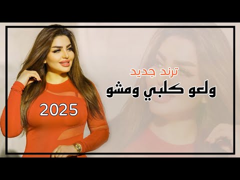 ولعو كلبي ومشو اغنية عراقية 2025 الفنان جعفر الريحاني اغاني عراقية ترند تيك توك 2025