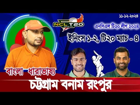 রংপুর বনাম  চট্টগ্রাম এলসিএল টি২০ ইফাত রনি স্কোর আপডেট আড্ডা RGP vs CTG