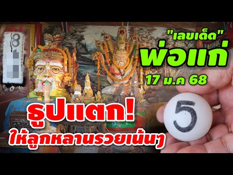 ข่าวด่วน-เลขธูปแตก! "พ่อแก่นาคราช" ให้ลูกหลานรวยเน้นๆ 17 ม.ค 68 | หวยรัฐบาลไทย