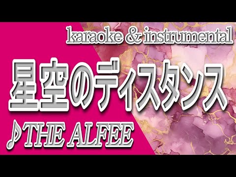 星空のディスタンス/THE ALFEE/カラオケ＆instrumental/歌詞/HOSHIZORANODISUTANSU/アルフィー