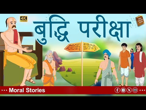 hindi stories - बुद्धि परीक्षा - Stories in Hindi - Hindi Moral Stories - Hindi Kahaniya