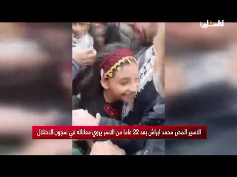 الاسير المحرر محمد ابراش بعد 22 عاما من الأسر يروي معاناته في سجون الاحتلال