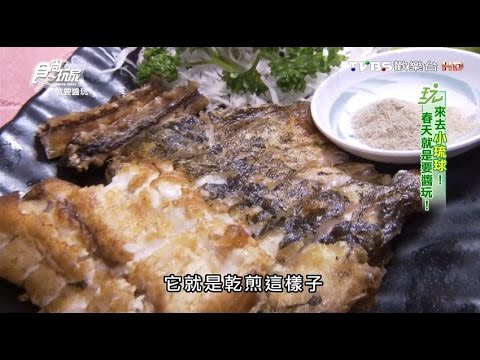 【小琉球】新新海鮮家庭料理 老字號家常味料理 食尚玩家 20160225