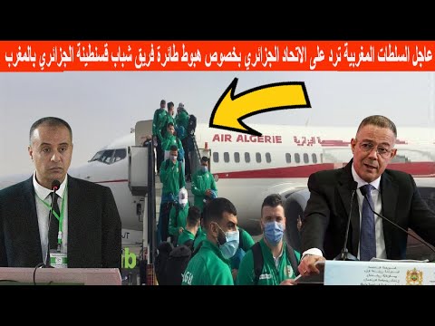 عاجل السلطات المغربية ترد على الاتحاد الجزائري بخصوص هبوط طائرة فريق شباب قسنطينة الجزائري بالمغرب