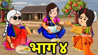 बहू और बेटी में फर्क(भादौं तीज उपास )- भाग ४।अवधी काॅमेडी