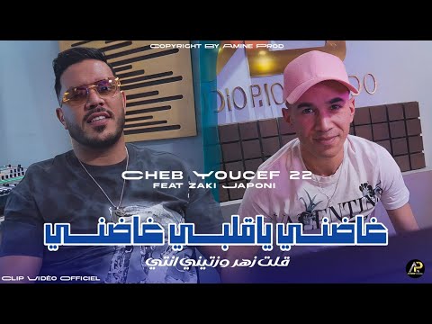 Cheb Youcef 22 | غاضنــي ياقلبي غاضنــي - قلت زهر وزتيني انتي © Feat Zaki Japoni ( Clip Vidéo 2025 )