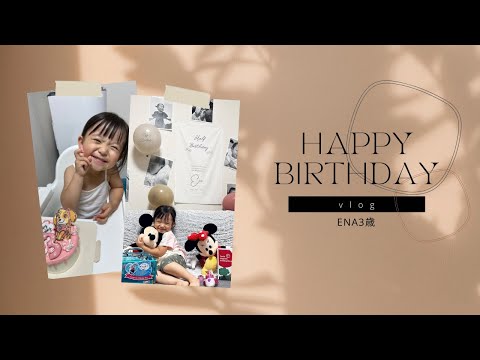 【祝3歳】おうちでお誕生日を過ごした/サプライズ/vlog