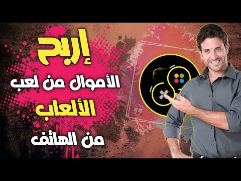 طريقة الربح من الالعاب من خلال الهاتف المحمول