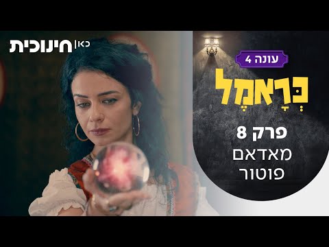 כראמל 4 🐈 | פרק 8 - מאדאם פוטור