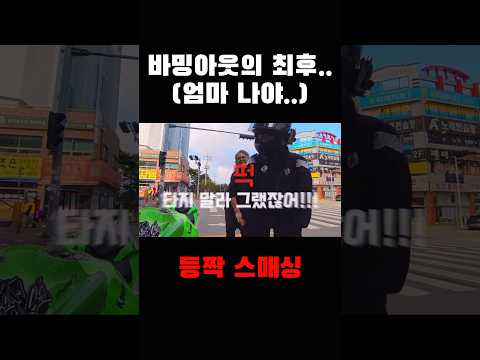 몰래 오토바이 타기 VS 등짝 스매싱 맞기
