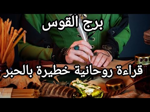 برج القوس ♐ طاقة مفتوحة قراءة روحانية بالحبر ضع نيتك على القراءة تضغط عليه ليفك عنك