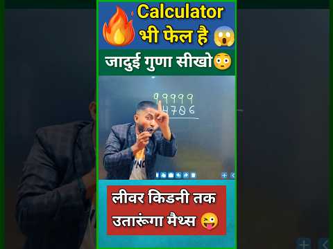 जादुई गुणा 🔥| Simplification short tricks| Multiplication trick #shortvideo #shorts #yt