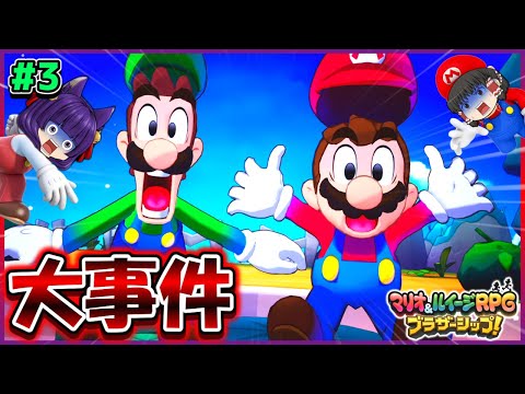 【ゆっくり実況】マリオとルイージ、大事件に巻き込まれる！？たくっちのマリオ＆ルイージRPG ブラザーシップ！実況！！ Part3【たくっち】