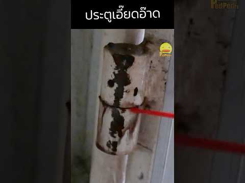 สเปรย์อเนกประสงค์ทำอะไรได้อีกบ้าง?#สนิม #สเปรย์อเนกประสงค์ #diy #loveinshorts #pedpedtv