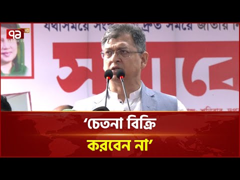 ‘চেতনা বিক্রি করবেন না’ | Ekattor TV