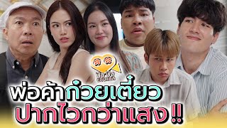 พ่อค้าก๋วยเตี๋ยว..มือไวไปหน่อย !! (ละครสั้น) - ปัง ปัง แชนแนล