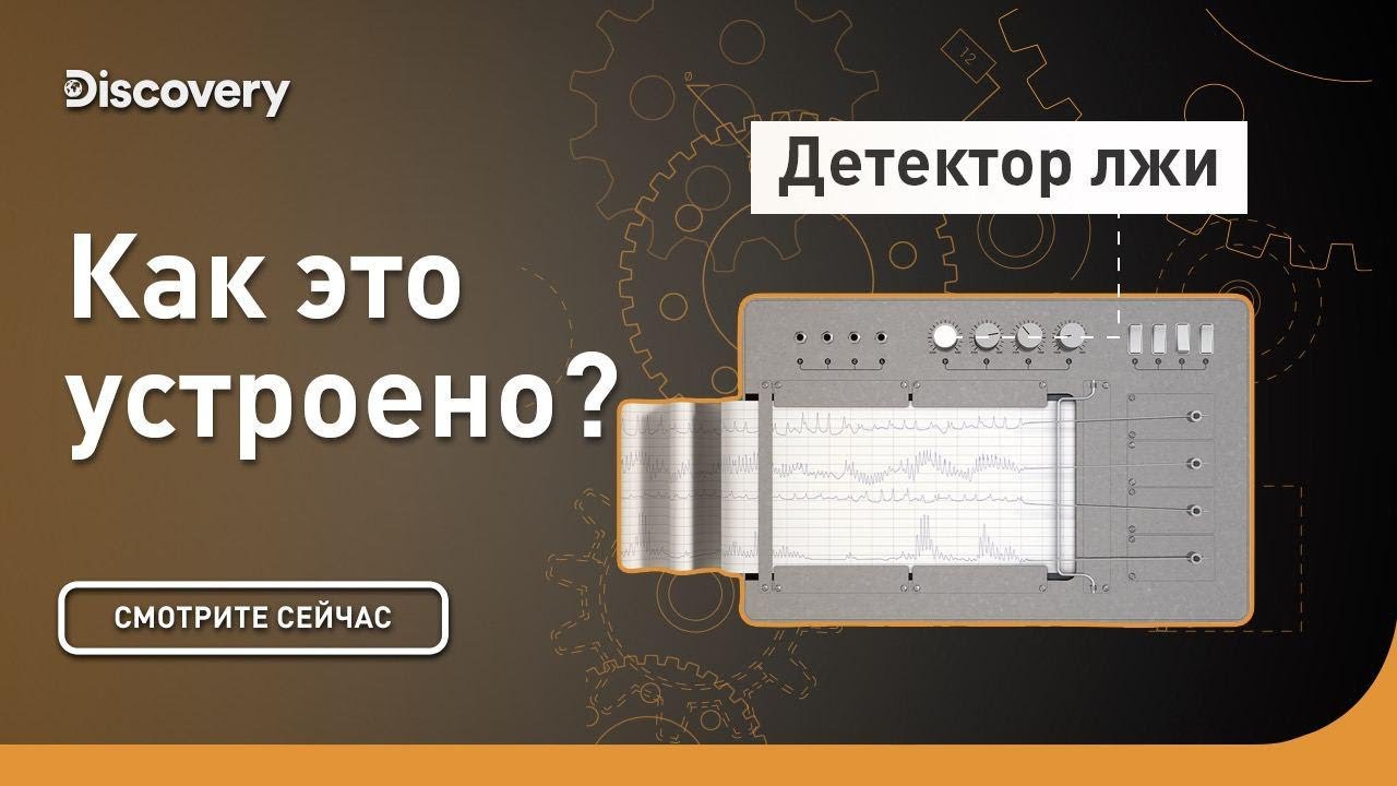 Детектор лжи Как это устроено