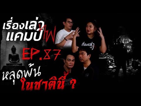 เรื่องหลุดพ้นในชาตินี้เรื่องเล่าแคมป์ไฟEP.87