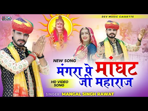 मंगरा पे मांघट जी महाराज | न्यू विडियो सोंग | Suresh Singh | New Marwadi DJ Song | Payal Rajasthani