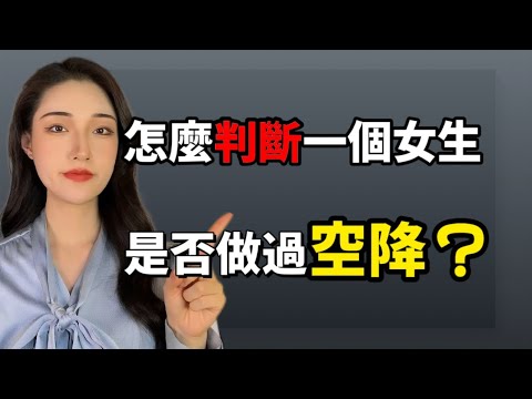 如何判斷一個女生是否做過空降兵？丨兩性丨情感丨戀愛