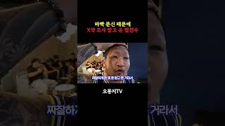 우리 천수 언제 철들래 #오동지 #더킹크루 #점천수 #문신 #효팔이 #부천