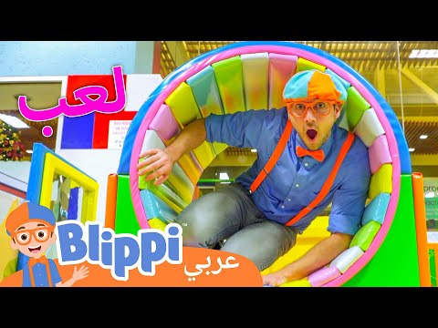 بليبي يتعلم ويلعب في الملعب الداخلي | برنامج بليبي التعليمي | Blippi - بليبي بالعربي