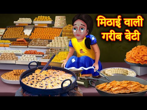 मिठाई वाली गरीब बेटी | Hindi Kahaniya | Moral Stories | Kahaniya In Hindi | Magical Stories Hindi