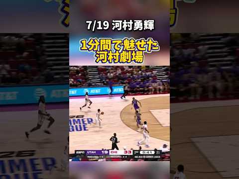 【河村勇輝】1分間で魅せた河村劇場! #バスケ #バスケットボール #basketball #nba #河村勇輝 #chicagobulls #yuki