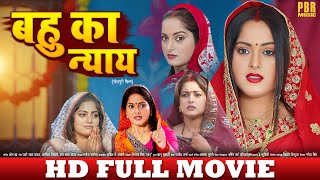 बहु का न्याय | FULL HD MOVIE | Anjana Singh | Bahu Ka Nyay | Bhojpuri Movie | New Bhojpuri Film