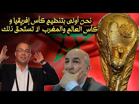 بالفيديو  الإعلام الجزائري  نحن أولى بتنظيم كأس إفريقيا و كأس العالم والمغرب لا تستحق ذلك