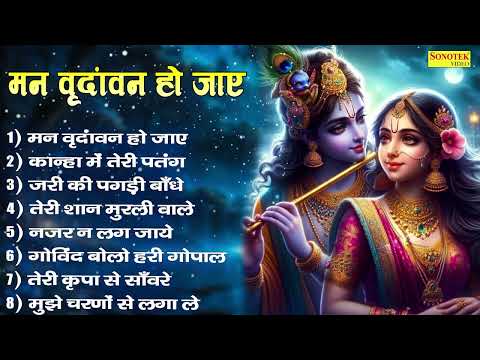 मन वृंदावन हो जाए ~ Mann Vrindavan Ho Jaye ! Jukebox ! कान्हा में तेरी पतंग ! Nonstop Krishna Song |