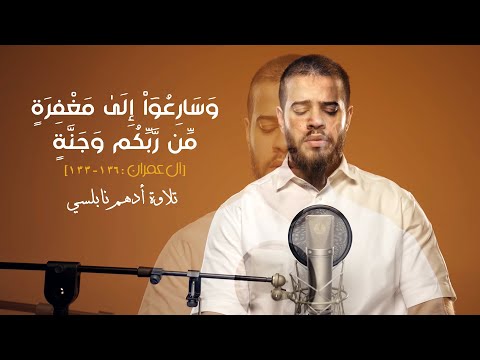وَسَارِعُوٓاْ إِلَىٰ مَغۡفِرَةٖ مِّن رَّبِّكُمۡ وَجَنَّةٍ [ ١٣٣ - ١٣٦: آل عمران] | تلاوة أدهم نابلسي