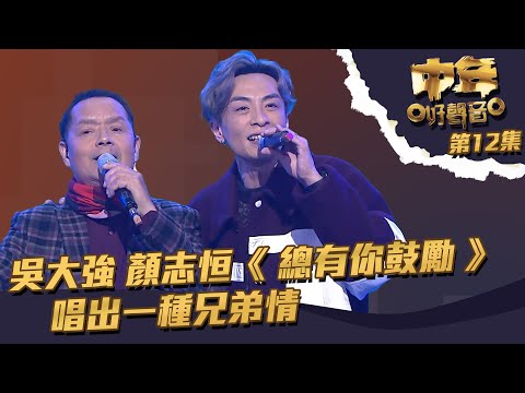 中年好聲音 ｜第12集 ｜吳大強 顏志恒《 總有你鼓勵 》 唱出一種兄弟情｜吳大強 ｜顏志恒｜ 總有你鼓勵