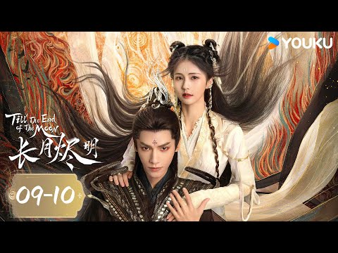 MULTISUB合集版【长月烬明 Till The End of The Moon】EP09-10 | 罗云熙白鹿仙魔恋 | 罗云熙/白鹿/陈都灵 | 奇幻爱情片 | 优酷 YOUKU