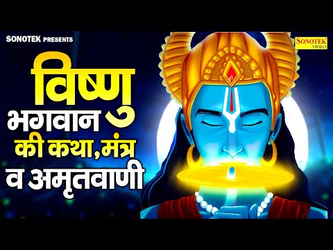 विष्णु भगवान की कथा,मंत्रवअमृतवाणी | Vishnu Katha DS Pal | Guruwar Nonstop Bhajan~Vishnu Bhakti Song